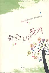 숨은 그림 찾기 - 2008 부산아동문학 우수작품선집