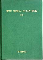 중구 향토사 관계자료집 제1집