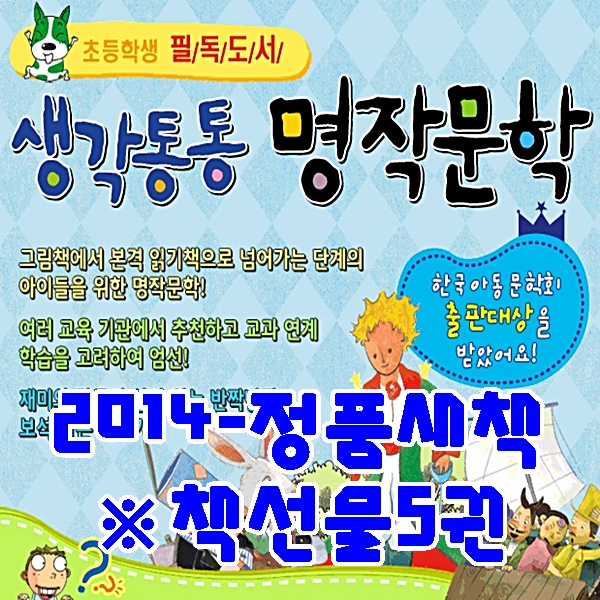 (2014새책) 생각통통명작문학+책선물5권(3만원상당) : 2014-新개정(전70권) (당일발송)