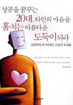 성공을 꿈꾸는 20대, 타인의 마음을 훔치는 아름다운 도둑이 되라