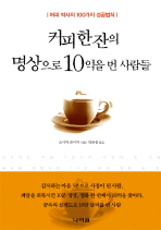 커피 한 잔의 명상으로 10억을 번 사람들 (핸디북)