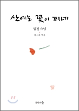 법정스님절판본5종세트 무소유양장본,아름다운마무리,오두막편지,숫타니파타.산에는꽃이피네