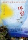 바람의 도시 - 이철호 장편소설 / 한국문인[1-450029]