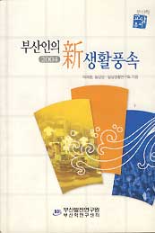 부산인의 신 생활풍속 2004