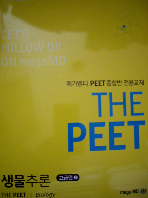 THE PEET 생물추론 - 고급편(3)