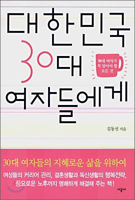 대한민국 30대 여자들에게