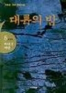 대륙의 밤 1-5/완결