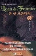 론 앤 프론티어 전 1부 1-5+2부 1-4 (완결)