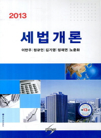 세법개론 (2013 제13판)