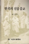 한국의 신흥종교