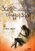 노래는 마법이 되어 1-6/완결