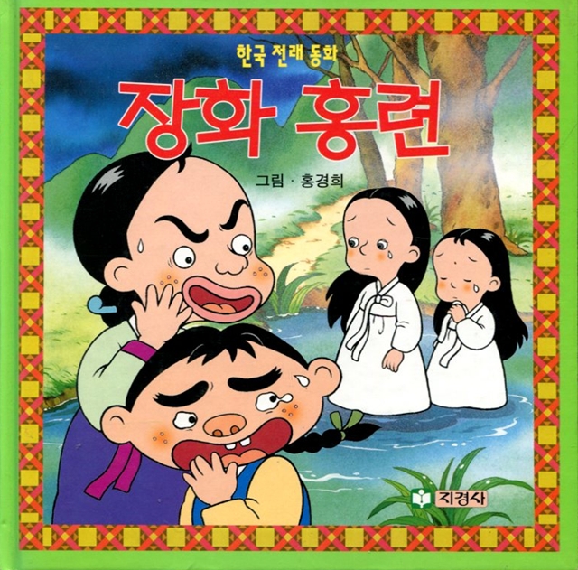 장화 홍련 한국전래동화 46
