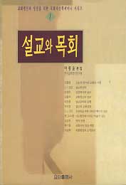 설교와 목회 (교회갱신과 성장을 위한 목회자신학세미나 시리즈 1)