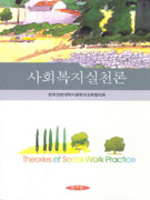 사회복지실천론