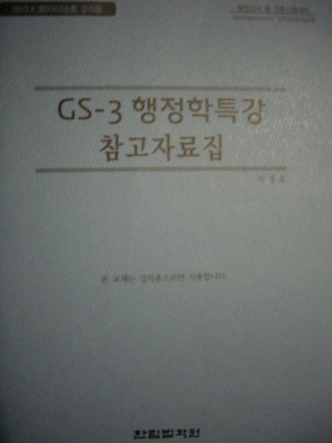 GS-3 행정학특강 참고자료집