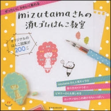 mizutamaさんの消しゴムはんこ敎室