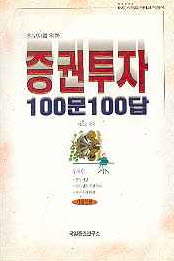 초보자를 위한 증권투자 100문 100답