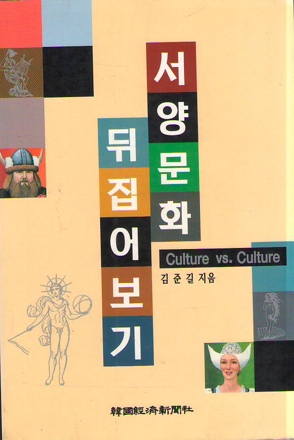 서양문화 뒤집어보기 / 한국경제신문사[1-750004]