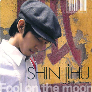 신지후 / Fool On The Moon (1st Mini Album/미개봉)