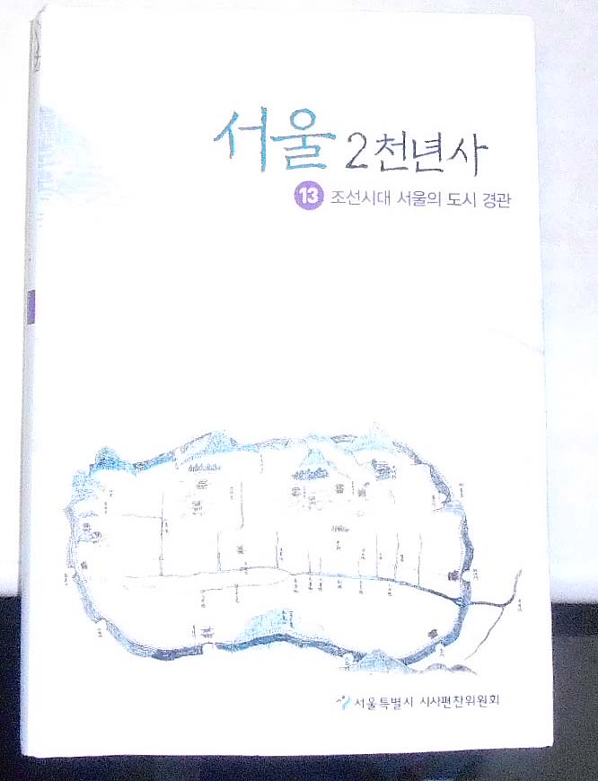 서울 2천년사13 조선시대 서울의 도시경관