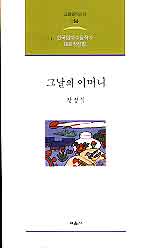 그날의 어머니 (교음명작신서56 한국현대수필작가대표작선집)