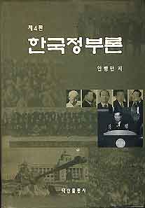 한국정부론 (4판)