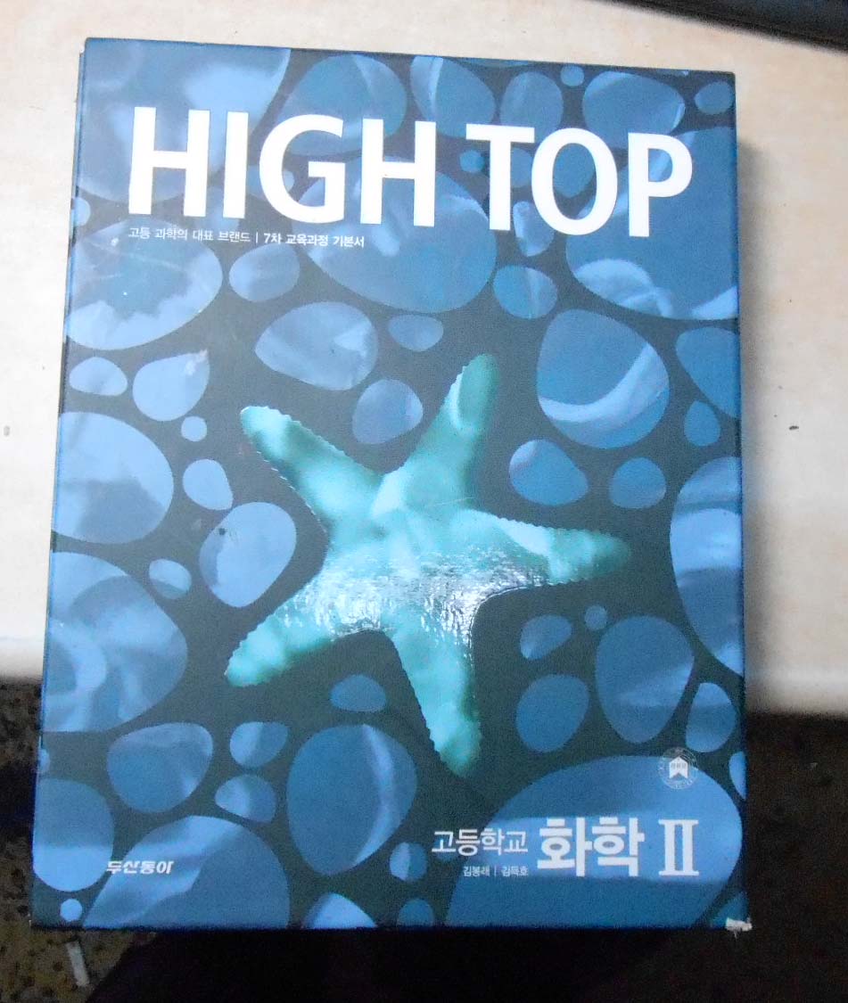 HIGH TOP(하이탑) 고등학교 화학1/7차