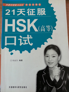 21天征服HSK口?