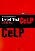 실용영어 CeLP 5급 Level Test  (CD포함)