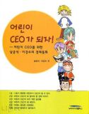 어린이 CEO가 되자 (어린이 CEO를 위한 경제동화)