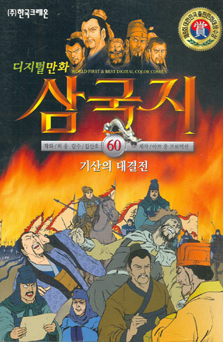 [한국크레온] 디지털 만화 삼국지 (전64권중 61권)