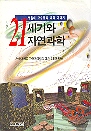 21세기와 자연과학