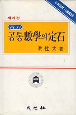 실력 공통수학의 정석 (6차 교육과정) - YES24 실력 공통수학의 정석 (6차 교육과정) - Yes24
