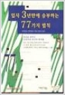 입사3년만에 승부하는 77가지 법칙