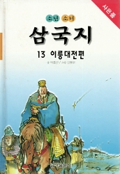 삼국지 13 - 이릉대전편