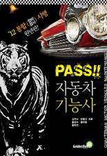 PASS 자동차 기능사 (2012 통합 정비검사 시행 원년판)