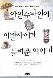 아인슈타인이 이발사에게 들려준 이야기 - 일상의 의문에 대한 놀랍고도 명쾌한 과학적 대답