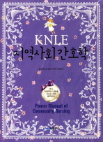 KNLE 지역사회간호학 (4판)