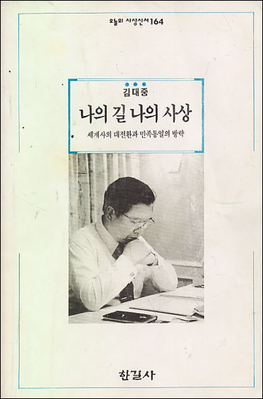 나의 길 나의 사상 (세계사의 대전환과 민족통일의 방략)