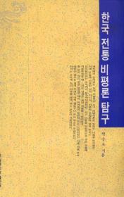 한국 전통 비평론 탐구