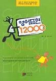 영어표현 12000