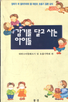 감기를 달고 사는 아이들 (호흡기질환상식)