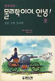 물리학이여 안녕 2