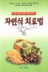 자연식 치료법