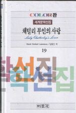 채털리 부인의 사랑 (COLOR판 세계문학선집 19)