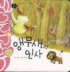 앵무새의 인사 (PICTURE BOOKS 2 첫 생활 놀이책)