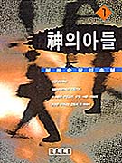 신의 아들 1-3 (전3권)