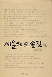 씨알의 오솔길 (상)