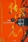 신기명인 1-7 (완결) 