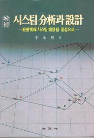 증보 시스팀 분석과 설계 (경영정보 시스팀 개발을 중심으로)